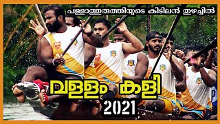 Kerala BoatRace | snake-boat | വള്ളം കളി 2021 | cheruthana chundan | pallathuruthi boat club | PBC