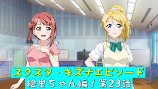 「スクスタ」スクスタストーリー・キズナエピソード・絵里ちゃん編！第23話・まぶしい練習姿「ラブライブ」「μ’s」