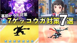 7-Star Greninja Discussion Guide Japan Trend Information | Pokemon Scarlet and Violet