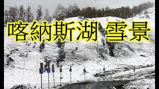 20170923喀納斯雪景2 下雪雨夾雪 阿爾泰山脈 東方瑞士 新疆金秋北疆旅遊