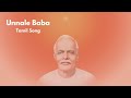 Unnale Baba (உன்னாலே பாபா உயர்ந்தேனே...) | Lyrics by BK S Rameshkumaran | Brahmakumaris Tamil Song |