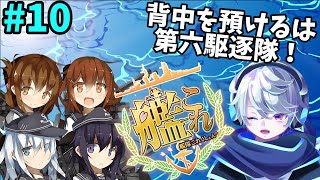 背中を預けるは第六駆逐隊！雑談しつつ艦これをやるよ！#10【艦これ、雑談】