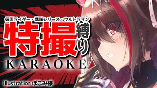 【#歌枠】特撮縛り🔥🎤仮面ライダー、戦隊シリーズ、ウルトラマン歌いまちゅ〜！初見さん歓迎 / KARAOKE 【 #きらLIVE / 逢魔きらら 】