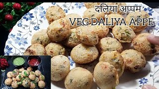 दलिया और हरी सब्जियों से बना हेल्दी और टेस्टी नाश्ता॥ Daliya Appam॥ Appam Recipe॥ Veg Daliya Appam॥