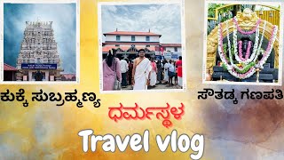 ಧರ್ಮಸ್ಥಳ || Sakleshpura|| Naturell RajaRaghavendra|| The RR vlogs||Kukke Subrama ||sowthadka Ganesha