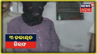 Balangir ଟାଉନ ପୋଲିସ ଦ୍ୱାରା ୩ ଡକାୟତ ଗିରଫ | News18 Odia | 1/10/2019