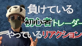 負けている初心者トレーダーが絶対やっているリアクションとは？