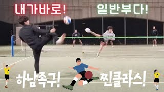 족구 내가바로 일반부다! 찐 클라스!