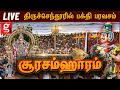 🔴LIVE: Title-களைகட்டிய திருச்செந்தூர்..போருக்கு கிளம்பும் முருகர் |Kandha Sasti 2024 | Soorasamharam