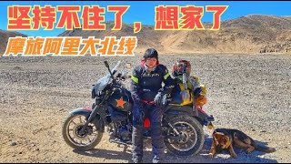 156集 .女骑士摩旅阿里大北线，身体与心灵上的折磨！冬天冷的奔溃