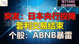 ✨【投资TALK君1134期】突发：日本央行投降，套利交易结束！个股：ABNB暴雷✨20240806#cpi #nvda #美股 #投资 #英伟达 #ai #特斯拉