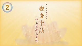 「觀音十法」線上講授及實修 Avalokitesheara’s Ten Prayers (2022/ 2/ 25) 堪布巴桑 - Khenpo Pasang