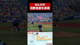 【MAJOR】聖秀時代の茂野吾郎をパワプロで再現 #Shorts