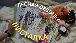 КОРЕЙСКИЕ РАСКРАСКИ про Лесную Девочку: листалка всех новинок