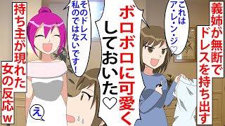 結婚式前日、弟を溺愛する義姉がウエディングドレスを無断で持ち出しボロボロに「可愛くしておいた♡」ドレスの持ち主が現れたDQN女の反応w【スカッとする話】【アニメ】