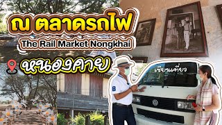 เซียนเที่ยว EP.22 ณ ตลาดรถไฟ หนองคาย  Rail Market Nongkhai #ไปกินไปเที่ยว #หนองคาย #ตลาดรถไฟหนองคาย