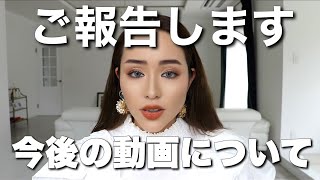 【ご報告】今後の動画についてお話しします！