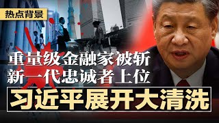 中国教授发图遭疑“亲美贬俄”，与学生火爆对骂；习近平展开大清洗，央行行长降级，警告“谁说了算”，重量级金融家被斩，新一代忠诚者上位；新规敲定！中国汽车全面禁入美国 | #热点背景20250115