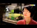 恩雨之声香港版　《生命得与失》林瑜华 – 普通话