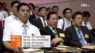 [CBS뉴스]  한국교회 주요교단 정기총회 일정 확정