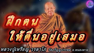 ฝึกตนให้ตื่นอยู่เสมอ เสียงธรรมเทศนา หลวงปู่เหรียญ วรลาโภ #หลวงปู่เหรียญ #ธรรมะ #สมาธิ