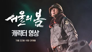 20인 캐릭터의 향연, [서울의 봄]  ‘캐릭터 영상’