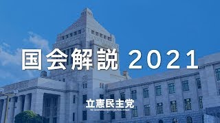 9月15日 国会解説2021 vol.24  衆院厚労委員会の質疑を尾辻かな子が解説！ #国会2021