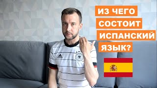 Из чего состоит испанский язык. Четыре слоя языка. En qué consiste el idioma español.