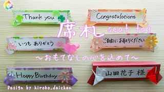 【折り紙】手作り席札～おもてなしの心を込めて～/How to make origami「seat tag」.