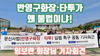 문신사법 입법 촉구 임보란 회장 기자회견