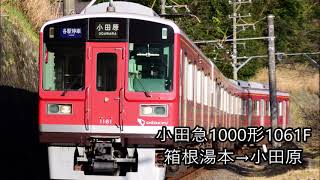 【走行音】小田急1000形1061F　箱根湯本→小田原（三菱GTOソフト更新後）