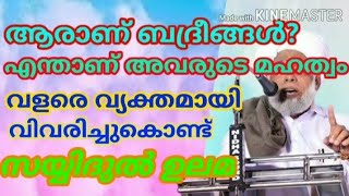 ആരാണ് ബദ്രീങ്ങൾ?വളരെ വ്യക്തമായി വിവരിച്ചുകൊണ്ട് സയ്യിദുൽ ഉലമ.Whoare the Badrins?SayyidulUlama speaks