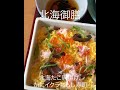 贅沢ランチ！北海御膳 期間限定 木曽路北海道フェア