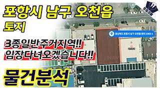 3종일반주거지역!! 임장다녀오겠습니다!! | 포항시 남구 오천읍 토지 | 부동산 경매 물건분석