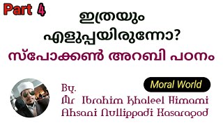 വളരെ എളുപ്പത്തിൽ ഗൾഫ് സ്പോക്കൺ അറബിക് പഠനം #SpokenArabic #easy learning