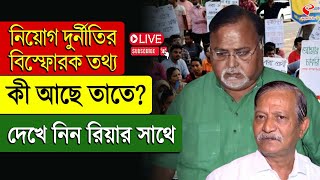 Recruitment Scam | নিয়োগ দুর্নীতির বি*স্ফো*রক তথ্য, কী আছে তাতে? দেখে নিন রিয়ার সাথে