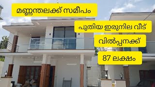 മണ്ണന്തലക്ക് സമീപം ഇരുനില വീട് വിൽപ്പനക്ക് 87 ലക്ഷത്തിൽ #trending #home #sale #realestate #vlog