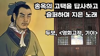 한시감상 / 두보, 영회고적 기이 / 당시 / 두보 / 송옥 / 안병국 교수