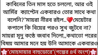 মায়রার দমটা গলায় আটকে গেল বুঝি,♥️টপটপ করে অনাদরে কয়েক ফোঁটা নোনা দানাও গড়িয়ে পড়ল কপোল বেয়ে....