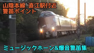 山陰本線 直江駅付近警笛吹鳴標識付近の通過シーン 273系やくものミュージックホーン\u0026警笛多数あり