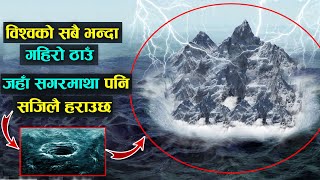 विश्वको सबै भन्दा गहिरो ठाउँ जहा सगरमाथा पनि सजिलै हराउछ | The deepest place in the world