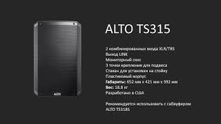 Alto TS315 | Коротко о главном