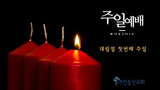 대전충신교회 12월 1일 주일예배(대림절 첫째주일)ㅣ이세일목사