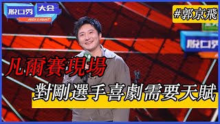 🔊郭京飛高能吐槽職業生涯，對剛選手脫口秀也是需要天賦，凡爾賽式脫口秀！ | 脫口秀大會 S4 |綜劇安利社