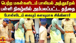 பெற்ற மகள்களிடம் பாலியல் அத்துமீறல்.. பள்ளி நிகழ்வில் அம்பலப்பட்ட தந்தை.. உடனே உள்ளே தள்ளிய போலீஸ்