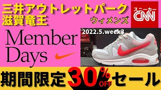 【速報!NIKEセール】ウィメンズ 三井アウトレットパーク滋賀竜王 全品30%OFF!