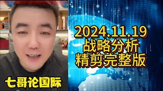 【助眠系列】七哥 2024.11.19 战略分析精剪完整版   #七哥论国际 #大国博弈 #巴以冲突 #伊朗 #以色列 #俄乌冲突 #俄罗斯 #乌克兰 #中美博弈