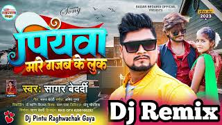 #dj_remix | #पियवा मारे गजब के लुक | Sagar Bedrdi Bhojpuri Viral Geet 2023 Sagar Bedrdi Dj Song