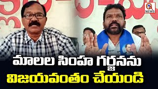 మాలల సింహ గర్జనను విజయవంతం చేయండి | Peddapalli | Qnews