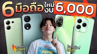 6 มือถือ น่าใช้ 2024 งบ 6000 รุ่นใหม่ ล่าสุด โคตรคุ้ม! จอ AMOLED 120Hz แบตใหญ่ 6000